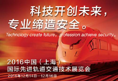 2016上海国际先进轨道交通技术展览会