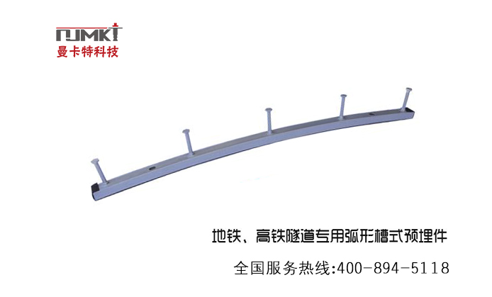 弧形槽式预埋件