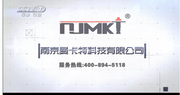 南京曼卡特科技公司被CCTV7频道展播