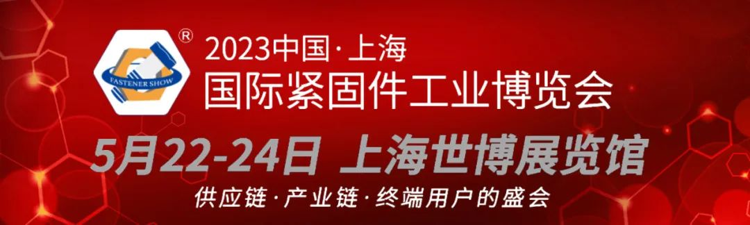 2023中国.上海国际紧固件工业博览会