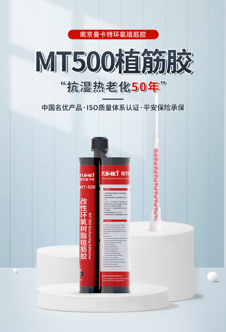 南京曼卡特MT-500植筋胶