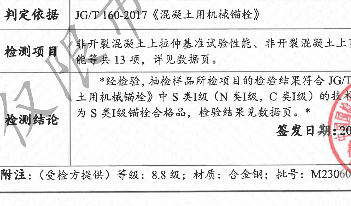 一款备受关注的S级型式试验抗震后扩底锚栓。