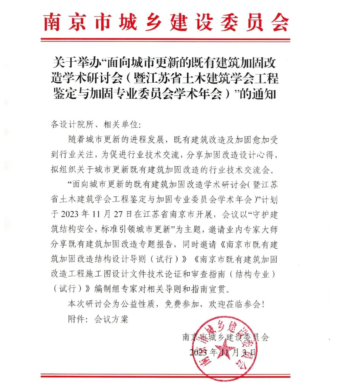 面向城市更新的既有建筑加固改造学术研讨会暨广东省土木建筑学会工程鉴定与加固专业委员会学术年会