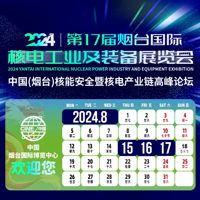 2024烟台核电盛宴，极悦‘核’力全开
