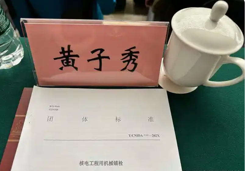 董事长黄子秀女士出席 《核电工程用机械锚栓》编制组重要会议