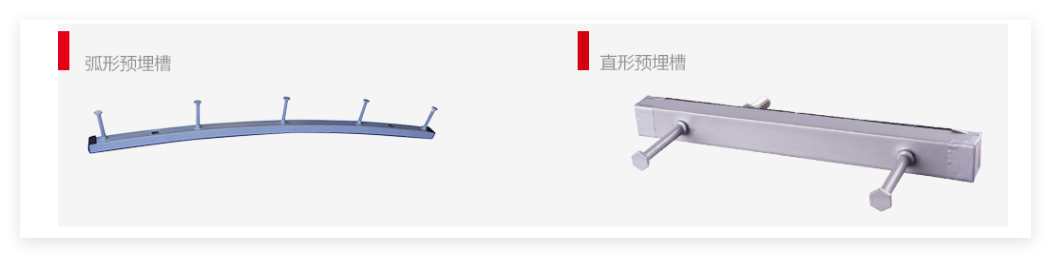 预埋槽道