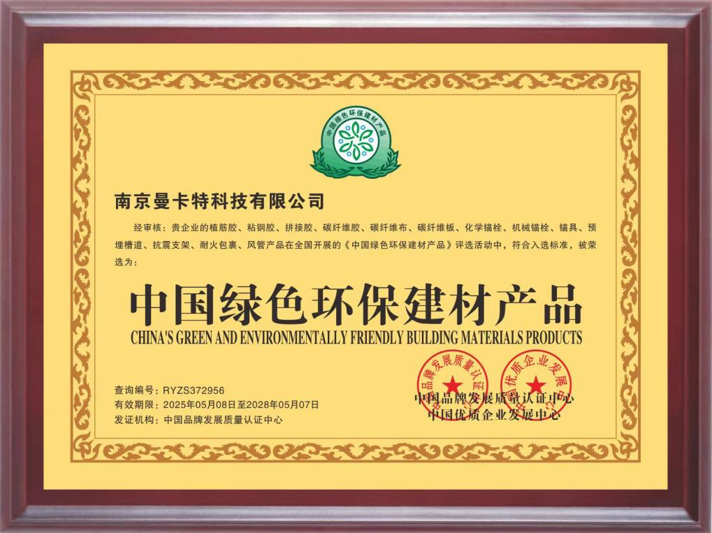 曼卡特后扩底机械锚栓荣膺中国绿色环保建材产品认证