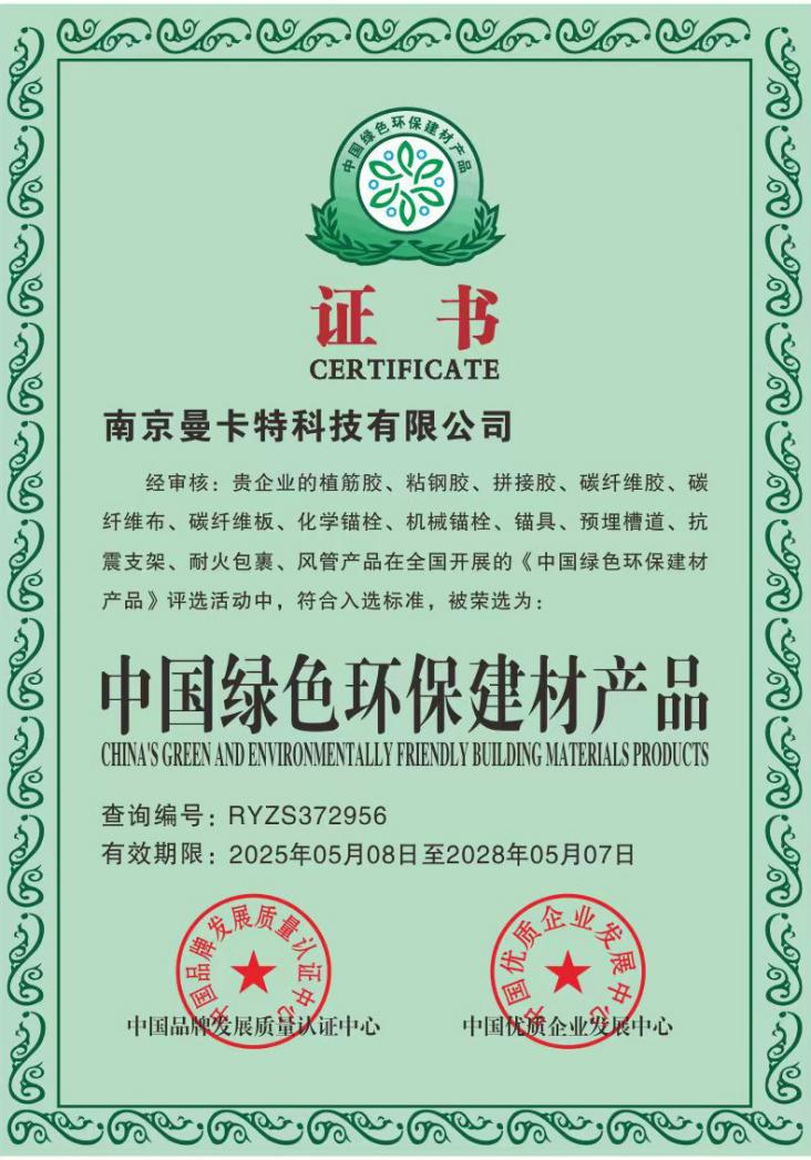 曼卡特特殊倒锥型化学锚栓荣获中国绿色环保建材产品认证