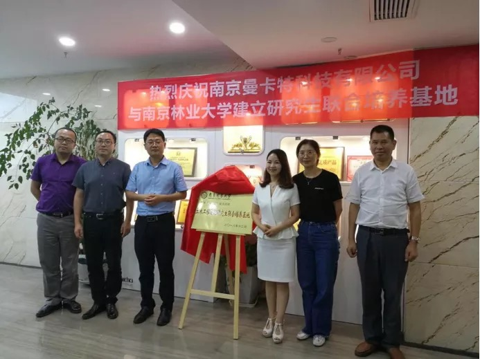 曼卡特与南京林业大学共建研究生联合培养基地，深化产学研融合创新