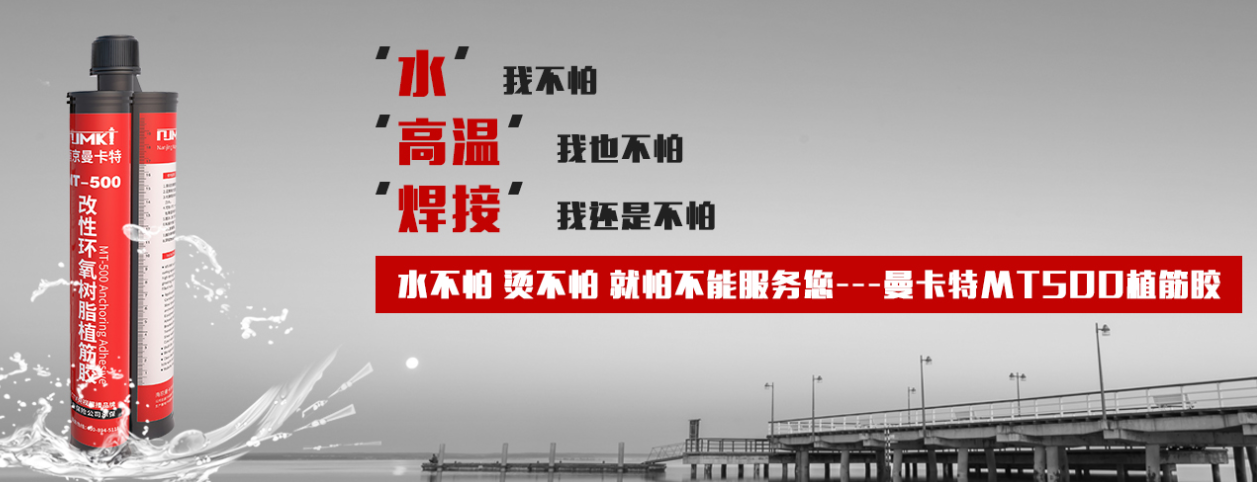 锚固胶品牌大比拼，为什么南京曼卡特能脱颖而出？