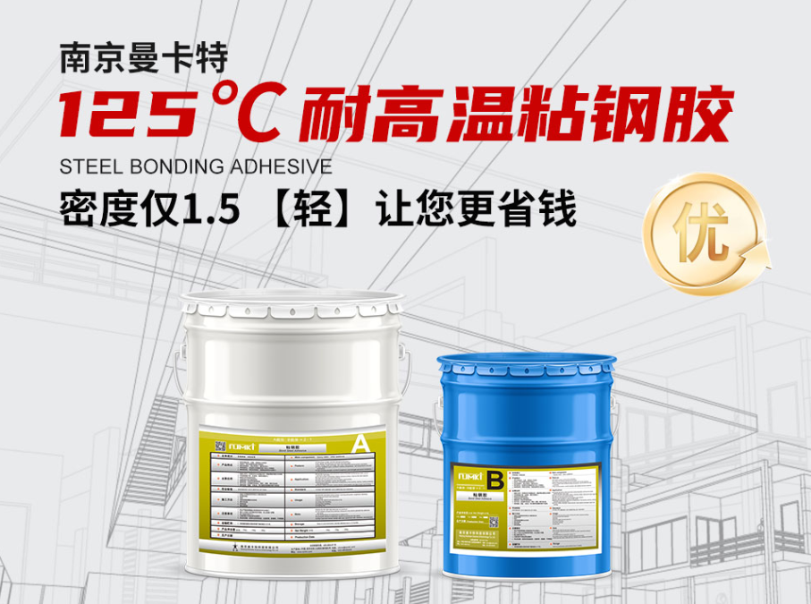 曼卡特125℃耐高温粘钢胶以卓越耐温性能，筑牢高温工业的“安全防线”