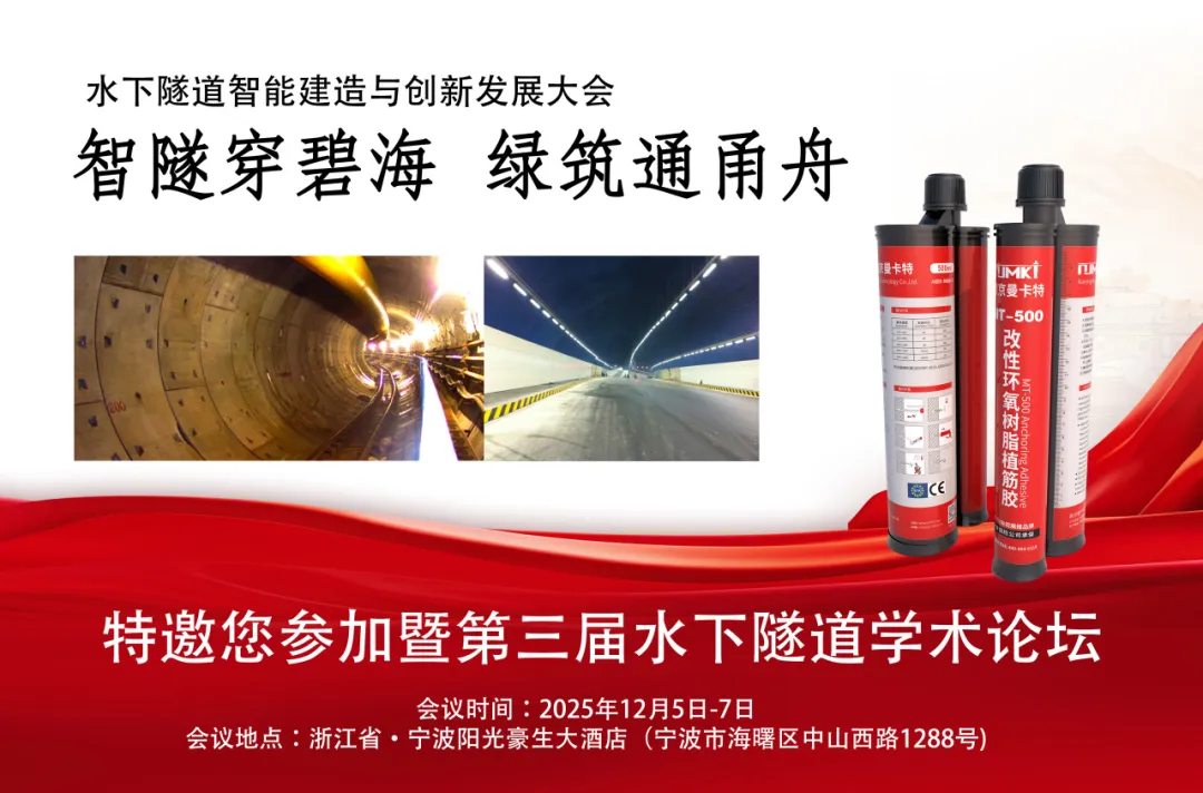 南京曼卡特以卓越锚固技术，助力水下隧道创新发展