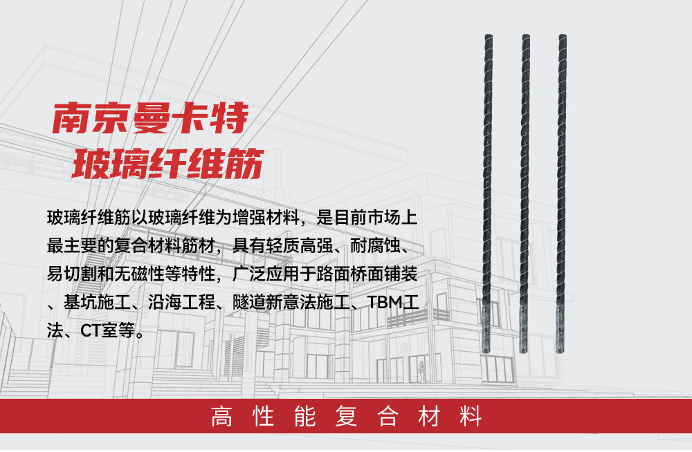 南京曼卡特玻璃纤维筋（GFRP Rebar），复合材料筋材的耐久之选