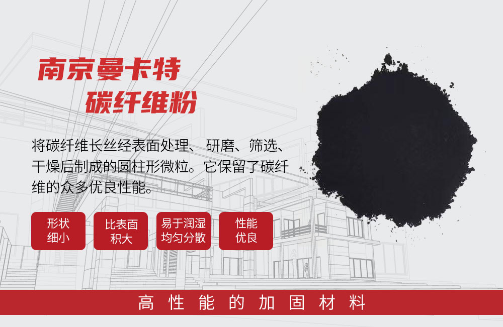 南京曼卡特碳纤维粉，高性能微粒赋能多元材料升级