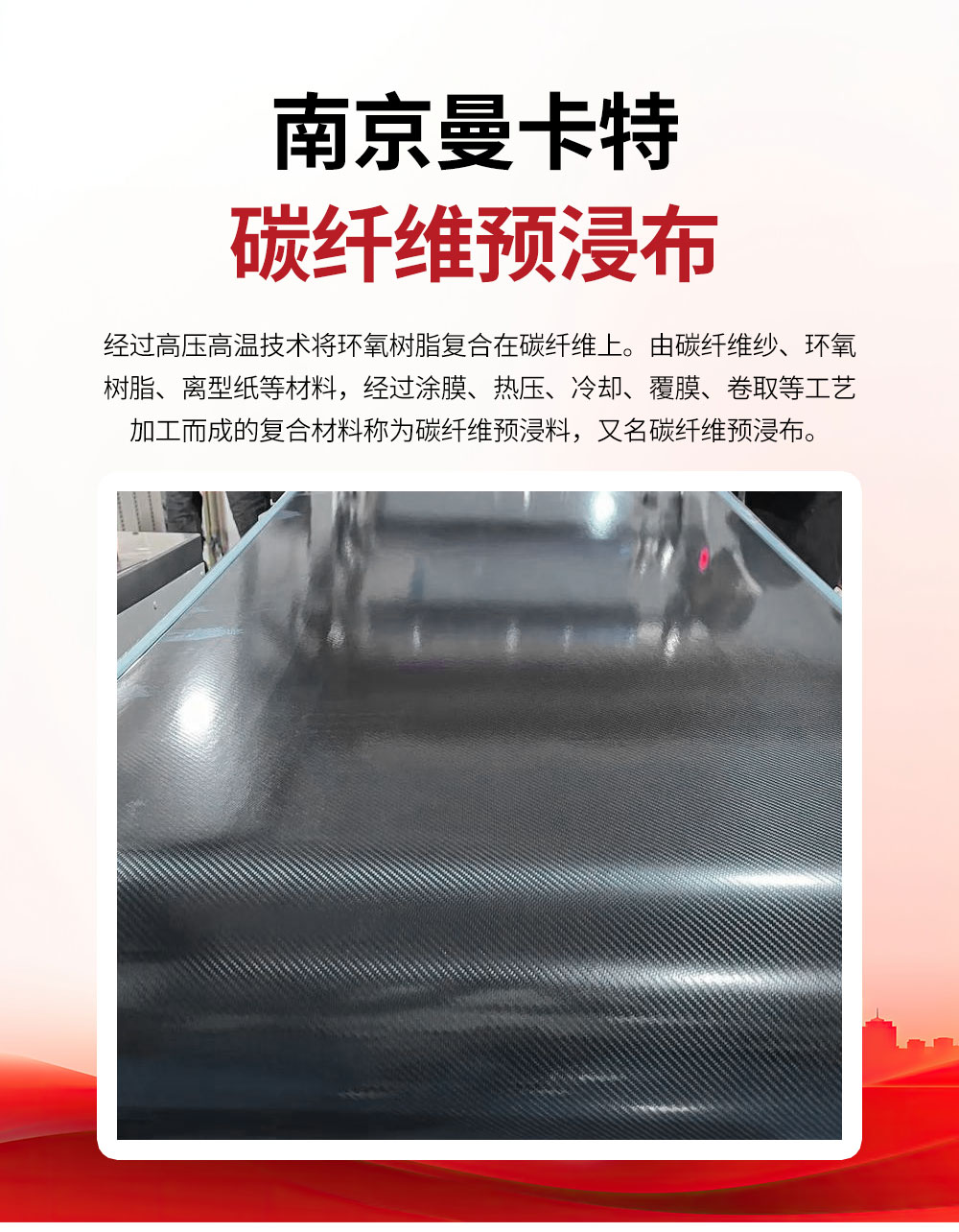 南京曼卡特碳纤维预浸布,先进复合材料结构件的核心基材