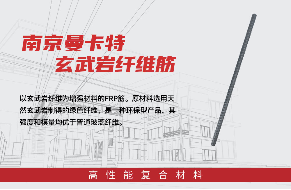 南京曼卡特玄武岩纤维筋，绿色高性能FRP筋材的革新之选