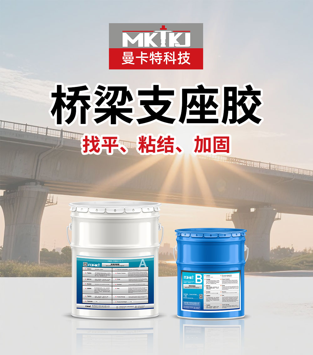 曼卡特桥梁支座胶