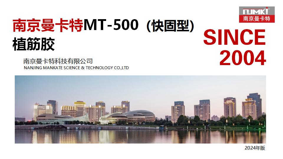 极悦MT-500植筋胶(快固型)_01