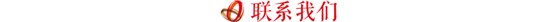 联系我们
