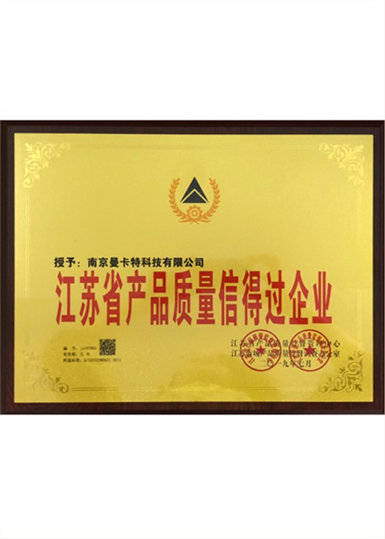 江苏省产品质量信得过企业