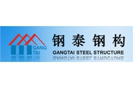 浙江钢泰钢结构