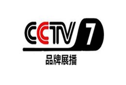 CCTV7央视7套品牌展播