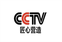 央视专题片《匠心营造》专访曼卡特科技，共同诠释中国新工匠精神