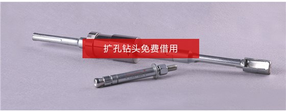 合肥后扩底机械锚栓扩孔钻头免费借用
