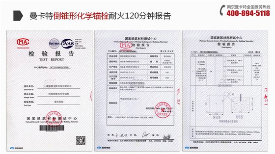 倒锥形化学锚栓_14_曼卡特倒锥形化学锚栓耐火报告