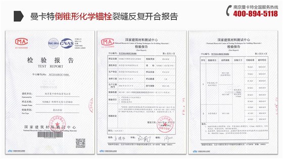 倒锥形化学锚栓_18_曼卡特倒锥形化学锚栓裂缝反复开合报告