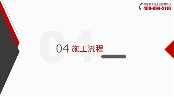 倒锥形化学锚栓_21_曼卡特倒锥形化学锚栓施工流程