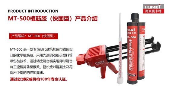 曼卡特MT-500植筋胶(快固型)_18