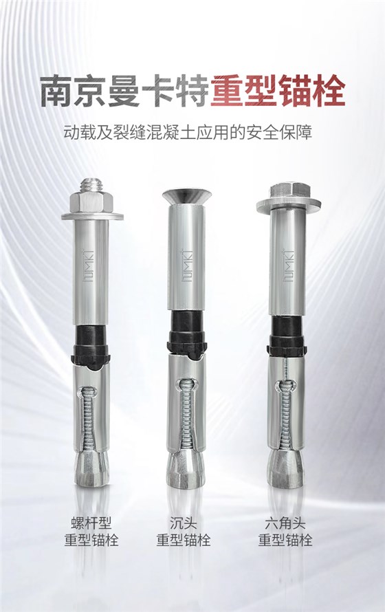 南京曼卡特重型锚栓 (1)