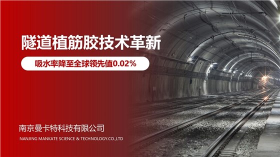 让隧道使用年限100年的南京曼卡特植筋胶