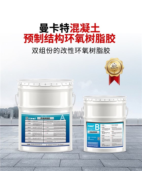 南京曼卡特混凝土预制结构环氧树脂胶1