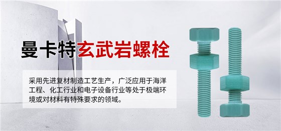 曼卡特玄武岩螺栓详情页 (1)