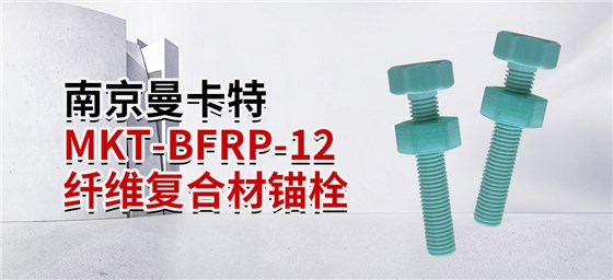 南京曼卡特MKT-BFRP-12 纤维复合材锚栓 (1)