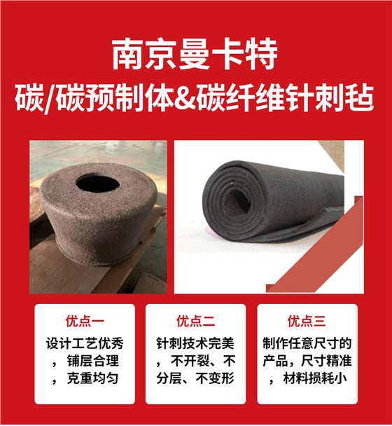 南京曼卡特碳-碳预制体&碳纤维针刺毡 (1)