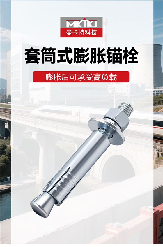 南京曼卡特套筒式膨胀锚栓 (1)