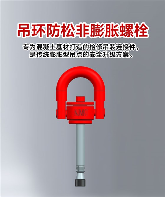 吊环防松非膨胀螺栓 (1)