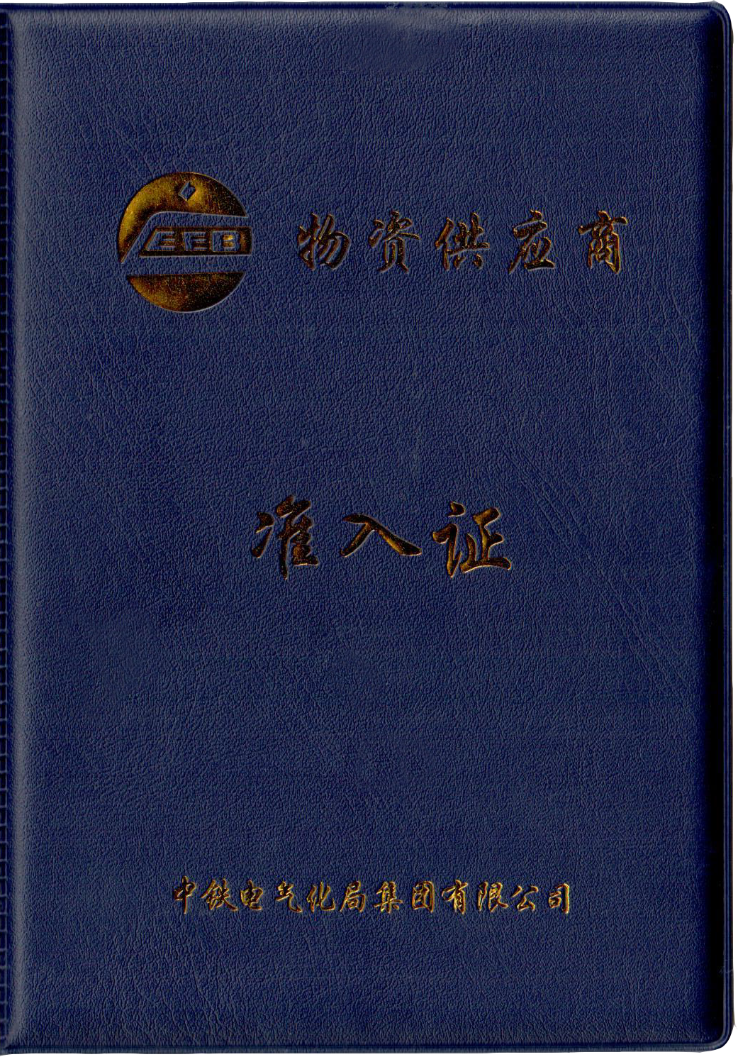 中冶电气化局准入证