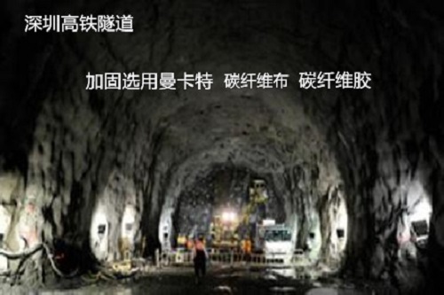 深圳高铁隧道加固选用曼卡特产品