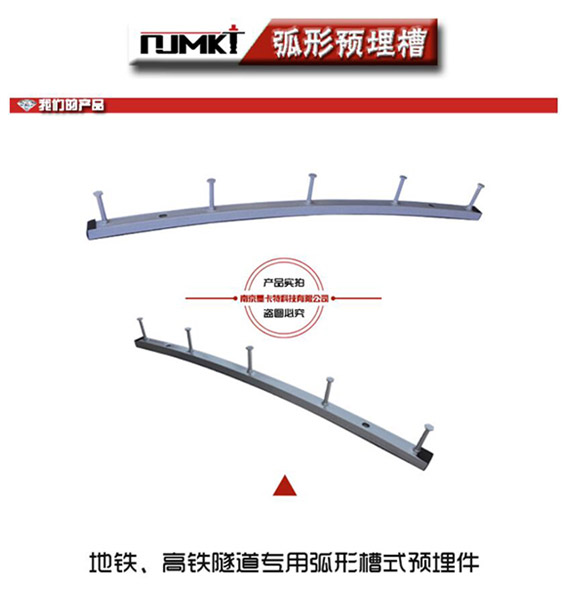 地铁、高铁隧道专用的弧形预埋槽道