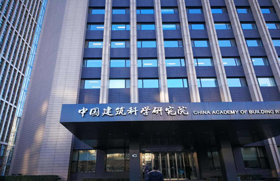 中国建筑科学研究院