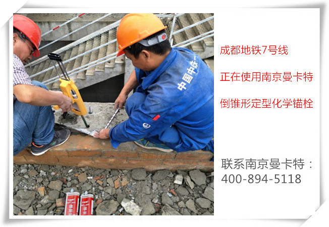 为什么南京曼卡特化学锚栓会被地铁指定使用？