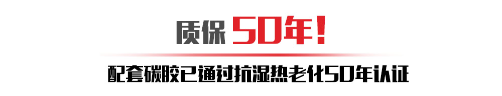 质保50年