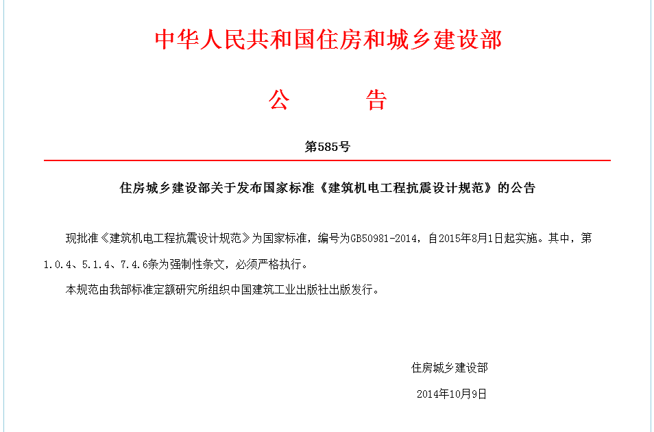 GB50981-2014抗震支架设计规范