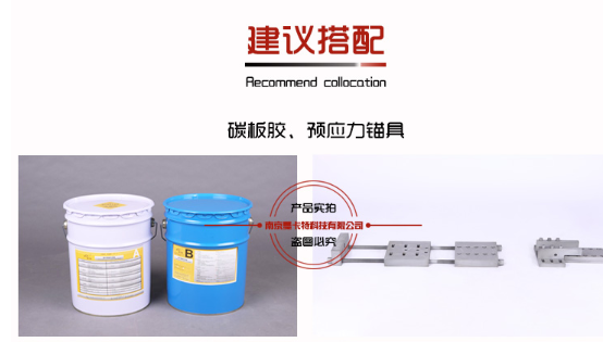 曼卡特预应力碳纤维板的黄金搭档！
