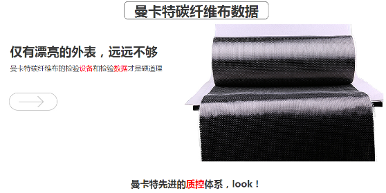 曼卡特碳纤维布，抗拉强度超过4400MPA！ 