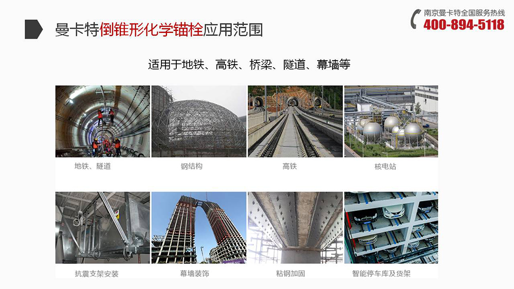 南京曼卡特化学锚栓广泛应用地铁、高铁、桥梁、隧道、幕墙